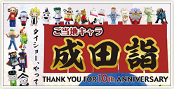 「ご当地キャラ成田詣～THANK YOU FOR 10th ANNIVERSARY～」開催！