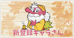 新登録キャラさんのご紹介