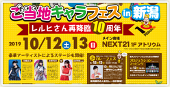 「ご当地キャラフェス in 新潟」開催！