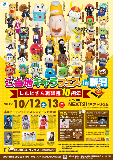 「ご当地キャラフェス in 新潟」開催！
