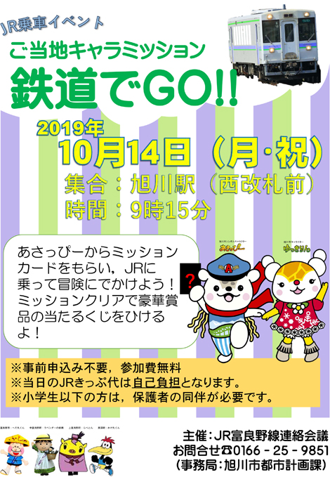 「JR乗車イベント『ご当地キャラミッション！鉄道でGO！』」開催！