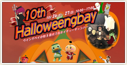 「10th Halloweengbay」開催！