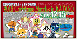 「2019 Christmas Marche in KATANO」開催！
