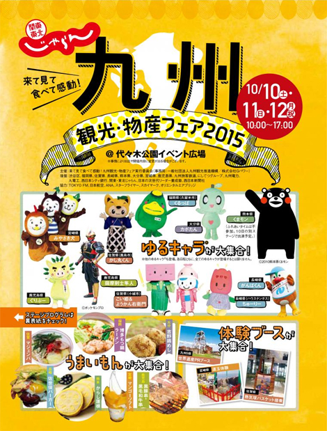 「九州観光物産フェア2015」開催！