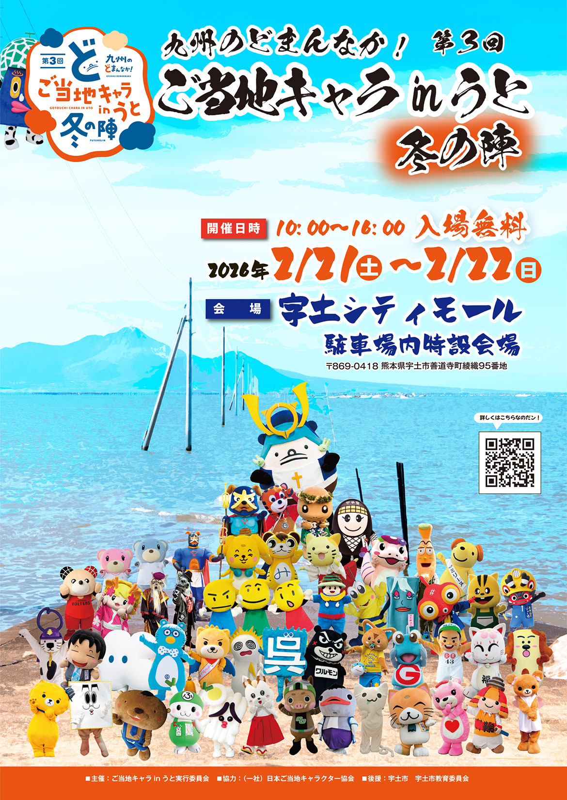 ご当地キャラ in うと冬の陣 ポスター