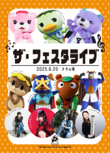 フェスタライブ