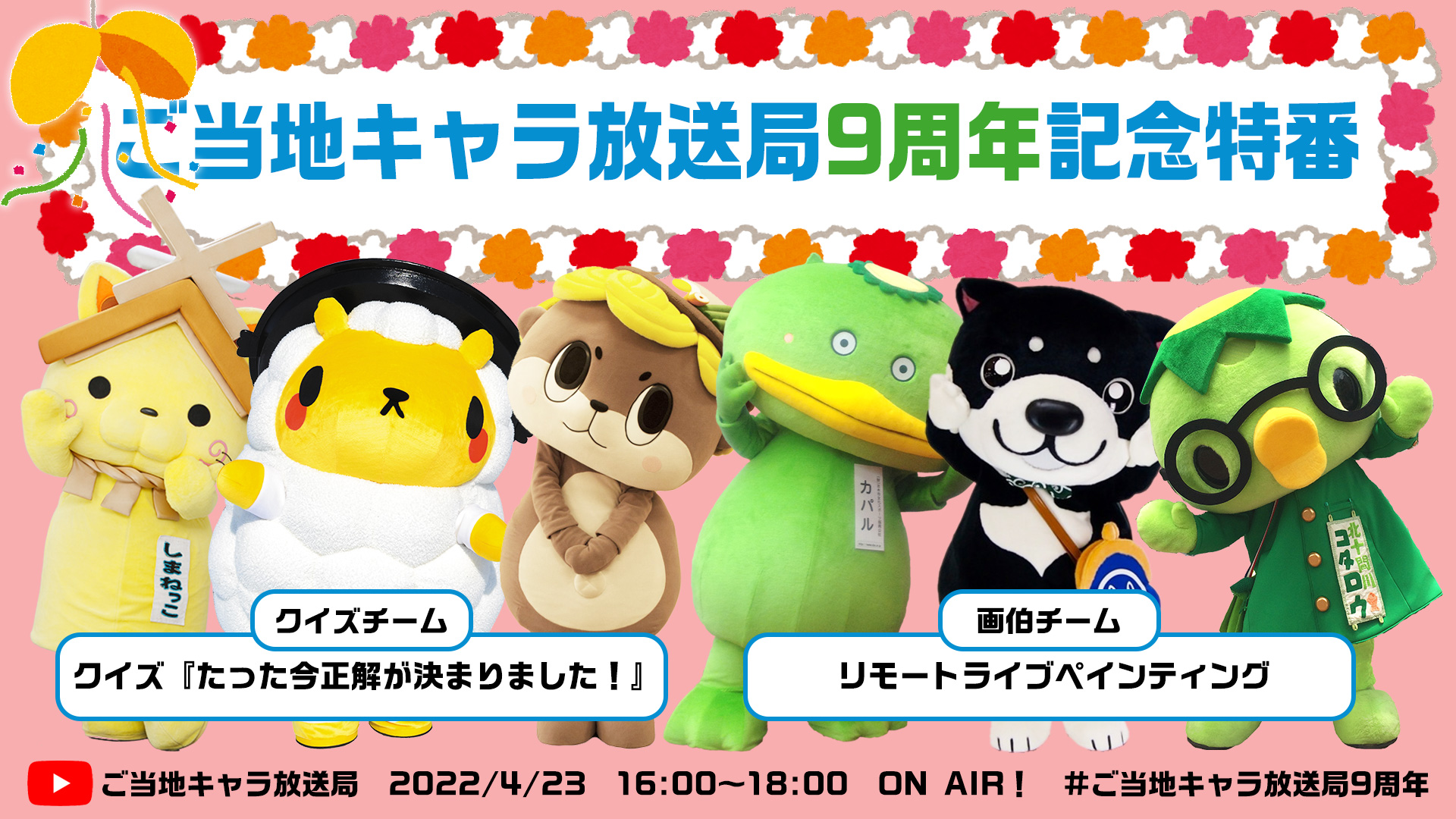 ご当地キャラ放送局9周年特番 | 日本ご当地キャラクター協会