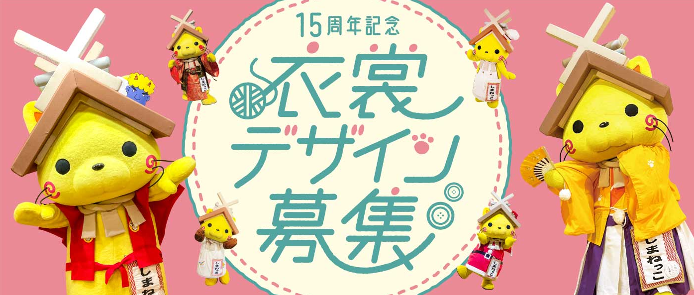 島根県：しまねっこ】15周年記念衣裳デザイン募集！ | 日本ご当地 