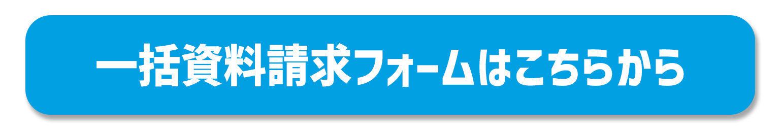 イベント一括資料請求フォーム
