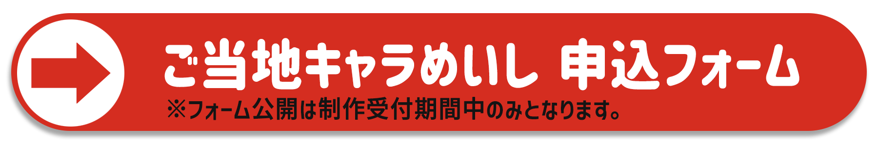 ご当地キャラめいし お申込みフォーム