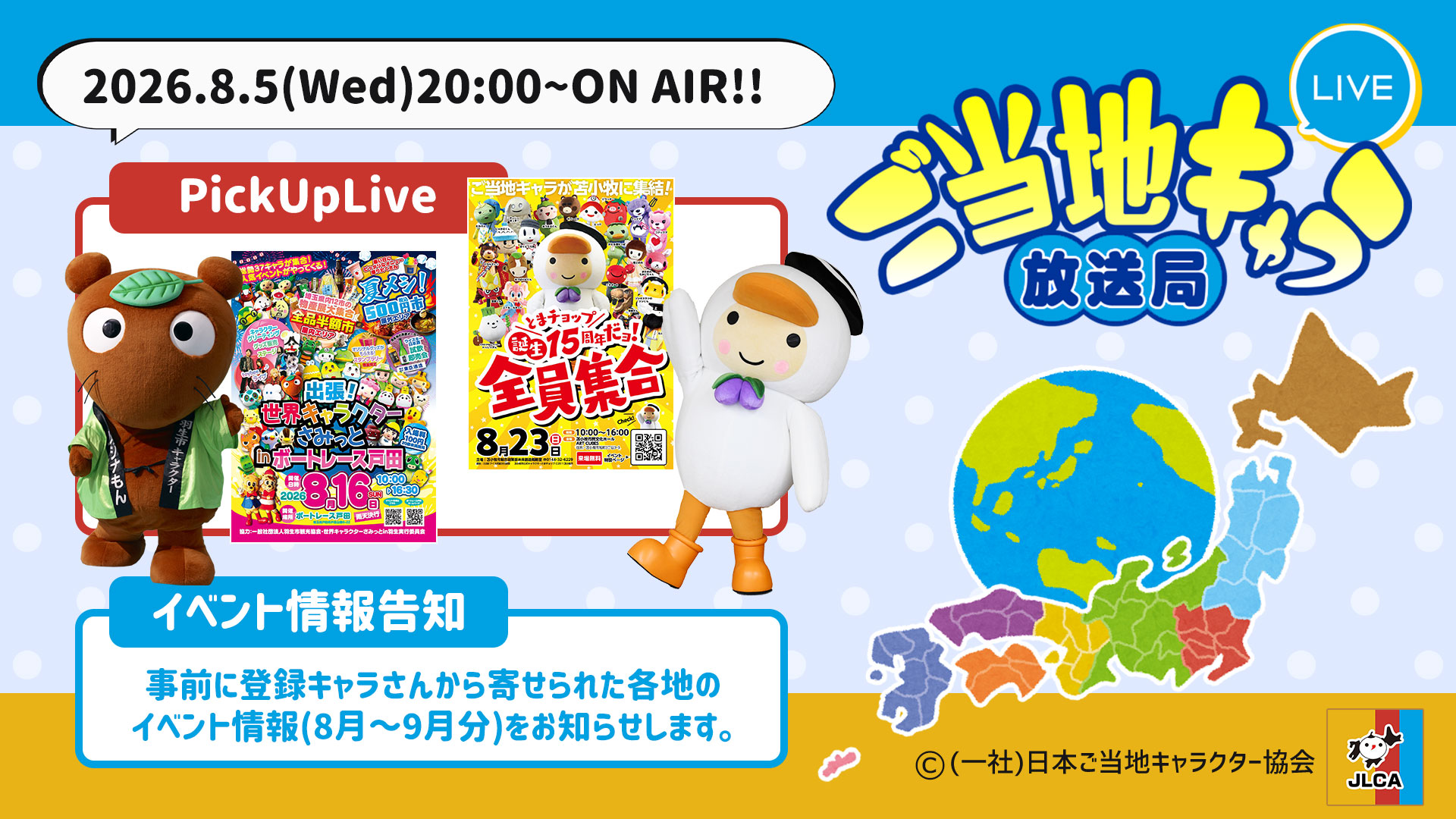 ご当地キャラ放送局 vol.167 PickUpLive＋キャライベ情報 | 日本ご当地