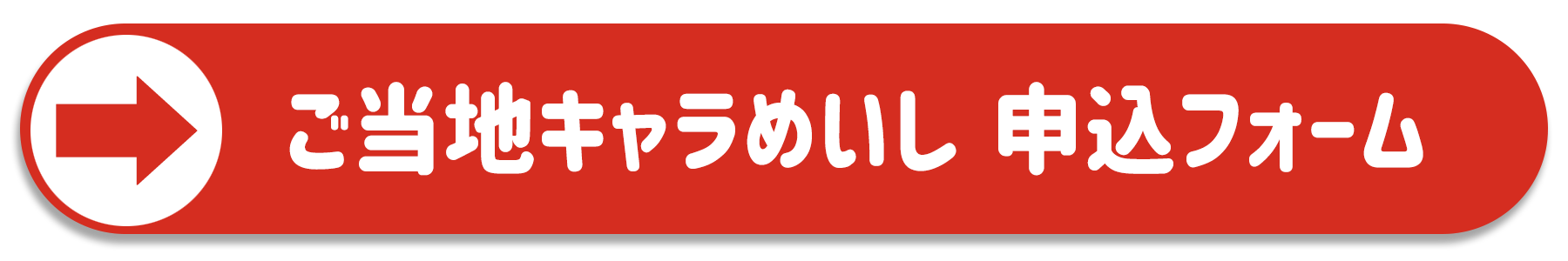 ご当地キャラめいし　お申込みフォーム