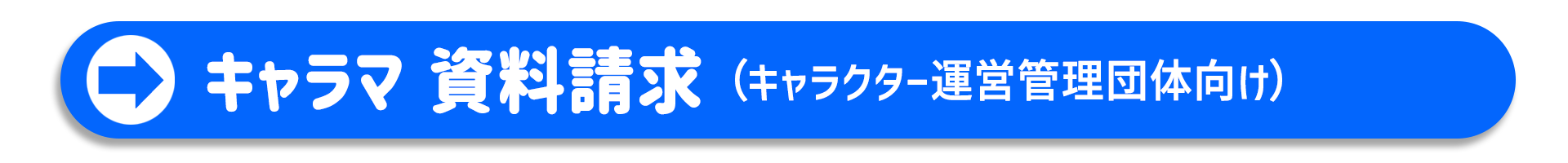 キャラマ　資料請求フォーム