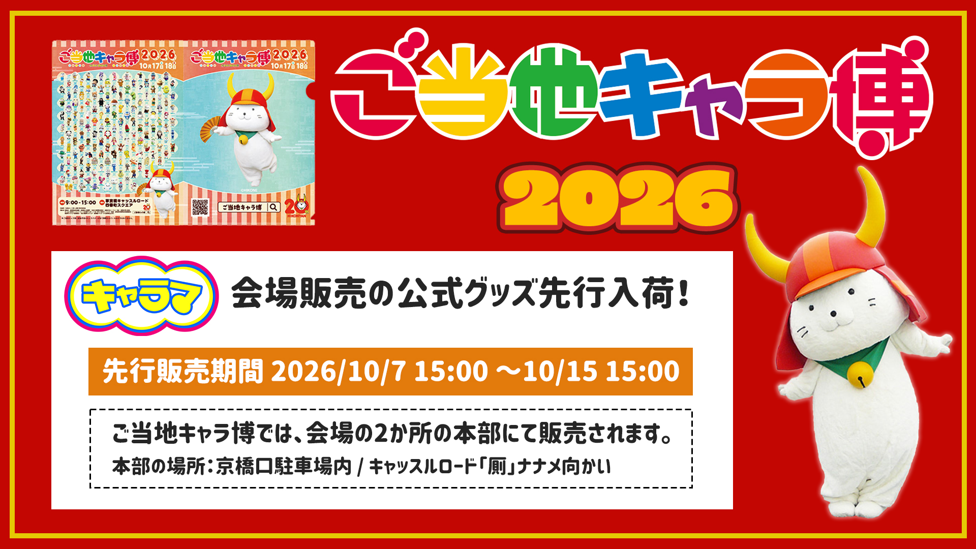 ご当地キャラ博公式2026クリアファイル